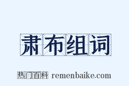 肃布组词是什么意思的图片